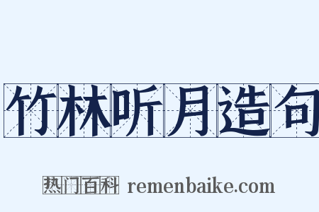 竹林听月造句是什么意思的图片